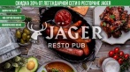 Скидка 30% от легендарной сети в ресторане Jager на Петроградском острове. 273 р. за мидии под острым соусом, 343 р. за колбаски, 119 р. за пенное, 140 р. коктейли