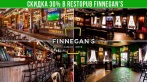 Скидка 50% на меню кухни и 30% на все напитки в Restopub Finnegan's на пер. Талалихина