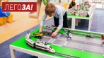 Скидка 50% на 2-х часовое посещение лего-комнаты «ЛегоЗА!». Lego-полис с автомобильными дорогами, железнодорожными путям, аэропортами, флотом, парк аттракционов, замок Диснея и другие экспозиции Lego Friends, Lego Duplo для малышей!