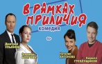 От 750 р. за билет на спектакль «В рамках приличия» в «Доме культуры имени Зуева» 2 января