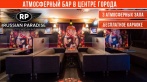 Скидка 50% на меню и напитки в RUSSIAN PARADISE BAR Караоке бесплатно! 3 тематических зала, авторская кухня и шоу-программа в баре в центре города