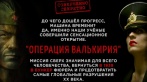 От 1400 р. за квест «Операция «Валькирия» от компании «ИграйRoom». Сертификаты!