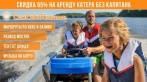 Скидка 65% на прокат, аренду катера без капитана от компании «СамСебеКапитан». Права не нужны! Всего 1900 р. за час и 3300 р. за 1,5 часа аренды катера без капитана в любой день!