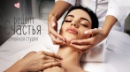 Скидки до 50% на SPA в студии красоты «Рецепт Счастья». 1490 р. за SPA-программу «Пора отдохнуть», 1900 р. за SPA «Шелковый путь»