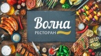 Скидки до 50% на все в ресторане «Волна». Шашлыки на мангале от 100 р., салаты от 115 р., суп «Харчо» за 155р.