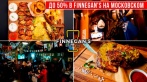 Скидки до 50% в рестопабе Finnegan's на Московском. 390 р за стейк из тунца, 240 р. за пасту карбонара, от 295 за бургер