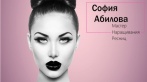 Скидки до 70% на наращивание ресниц на Садовой. 850 р. за классическое наращивание ресниц от мастера София Абилова