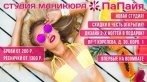 Скидки до 72% на услуги студии маникюра «ПаПайя». 699 р. за маникюр + гель-лак, 1150 р. за педикюр + гель-лак, наращивание от 1300 р., окрашивание бровей 200 р.