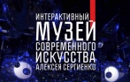 Скидки до 53% в Интерактивном Музее Современного Искусства! Более 25 арт-объектов, перфомансов и инсталляций в новом интерактивном музее Алексея Сергиенко в центре Петербурга!