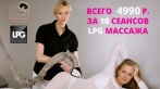 Купоны на скидки в 60% по акции на LPG-массаж в сети салонов Леди в СПб. 4900 р. за абонемент на 10 процедур!