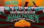 750 р. за билет на панорамную дискотеку Halloween на музыкальном теплоходе «Акватория звука»