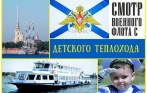 Скидки до 50% на рейсы на теплоходе! 525 р. за билет на детский теплоход «Бригантина приключений», от 450 р. за смотр военных кораблей и праздничный концерт