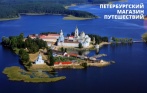От 6390 р. за туры на Валаам, Кижи или озеро Селигер от туроператора «Петербургский магазин путешествий»