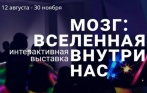 Билеты для детей и взрослых на выставку «Мозг: Вселенная внутри нас»! Скидка до 51% от Brainworkgroup