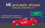 Автоквест «неДетские игры» 2 июня со скидкой 50%. Ночные приключения от компании «inJOY games»