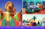 Целый день в парке аттракционов Hakuna Matata от 450 р.! Батут «Мадагаскар», паровозик «Цирк», карусель, бассейн с зорбами и другое