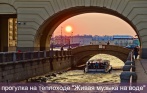 Вечерняя прогулка на теплоходе с живой музыкой по рекам и каналам Петербурга. Скидка 72% от компании «Корабелкин»