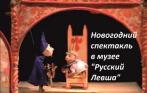 Кукольный спектакль «Сказка о золотом петушке» и выставка «Дом, где живет Небо» в музее микроминиатюры «Русский Левша»! Скидка 50%