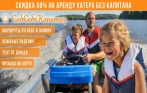 Скидка 50% на аренду катера без капитана от компании «СамСебеКапитан». Права не нужны! Всего 2990 р. за час аренды катера без капитана в любой день!