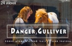 От 500 р. за билет на спектакль-путешествие Danger, Gulliver! 10 и 24 июня, 3850 р. за мастер-класс от Евгения Ткачука «Закрытая репетиция»