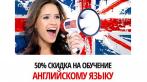 на изучение английского языка с гарантией. Если не выучите английский пройдёте курс еще раз бесплатно!
