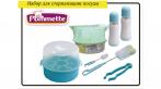 на фирменный французский набор Pommette для стерилизации посуды в микроволновой печи!