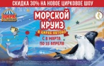 От 420 р. за билеты на новое цирковое шоу «Морской круиз» в цирке «Автово» с 8 марта по 15 апреля