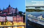 Круизы в Прибалтику и Скандинавию на паромах Silja Line. Экскурсии по Риге, Стокгольму, Таллину и Хельсинки. Скидка 34% от ПМП-Туроператор!