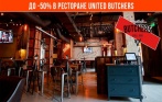 Скидка 50% на все разливное пенное и 20% на все стейки в ресторане-пивоварне United Butchers на пр-те Просвещения