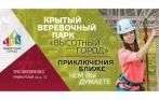 Безлимитное посещение веревочного парка «Высотный город» в будни и выходные! Скидка 50%