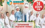 Скидка 50% на новогоднее представление «Сказочное путешествие» 24 декабря в Сибур Арене от русского ансамбля «Золотое яблочко»