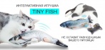 На TINY TUNA интерактивная игрушка для кошек. Безопасная и прочная в использовании!