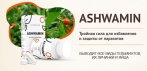 На Ashwamin средство от паразитов. Избавляет от аллергии, нейтрализуя токсины и яды гельминтов!
