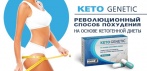 На Keto Genetic капсулы для похудения. До 10 кг похудения в месяц без диет и нагрузок!