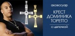 На мужское украшение - Крест Доминика Торетто с цепочкой. Привлечет внимания многих!