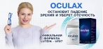 На Oculax - капсулы для нормализации зрения. Остановит падение зрения и уберет отечность!