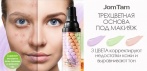 На JomTam трёхцветная основа под макияж. Инновационное сочетание маскирующего и уходового средства!