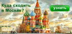 Афиша Москвы - куда сходить в Москве сегодня, завтра, на выходных?