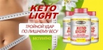 На KETO LIGHT средство для похудения. Для идеальной фигурый!