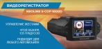 На видеорегистратор Neoline X-COP 9300d. Управление жестами!