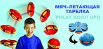 На мяч-летающую тарелку Phlat Болл UFO. Развивает моторику рук!