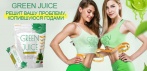 На Green Juice напиток для похудения — уникальный микс фруктов, трав и овощей!