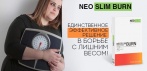 На Neo Slim Burn средство для похудения - единственное эффективное решение в борьбе с лишним весом!